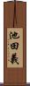 池田義 Scroll