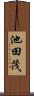 池田茂 Scroll