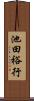 池田裕行 Scroll