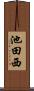 池田西 Scroll