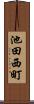 池田西町 Scroll