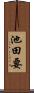 池田要 Scroll