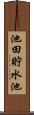 池田貯水池 Scroll