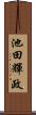 池田輝政 Scroll