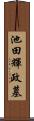 池田輝政墓 Scroll