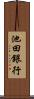 池田銀行 Scroll