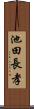 池田長孝 Scroll