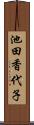池田香代子 Scroll