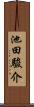 池田駿介 Scroll