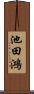 池田鴻 Scroll