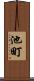池町 Scroll