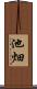 池畑 Scroll