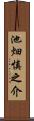 池畑慎之介 Scroll