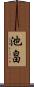 池畠 Scroll