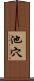 池穴 Scroll