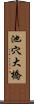 池穴大橋 Scroll