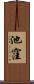 池窪 Scroll