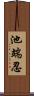 池端忍 Scroll