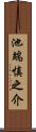 池端慎之介 Scroll