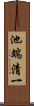 池端清一 Scroll