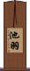 池羽 Scroll