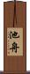 池舟 Scroll