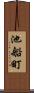 池船町 Scroll