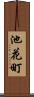 池花町 Scroll