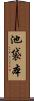 池袋本 Scroll