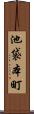 池袋本町 Scroll