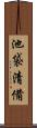 池袋清備 Scroll