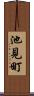 池見町 Scroll