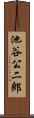 池谷公二郎 Scroll