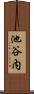 池谷内 Scroll