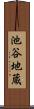 池谷地蔵 Scroll