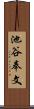 池谷奉文 Scroll