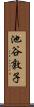 池谷敦子 Scroll