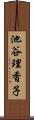 池谷理香子 Scroll