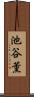 池谷薫 Scroll