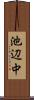 池辺中 Scroll