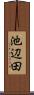 池辺田 Scroll