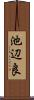 池辺良 Scroll