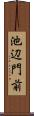 池辺門前 Scroll