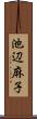 池辺麻子 Scroll