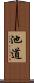 池道 Scroll