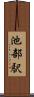 池部駅 Scroll