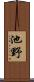 池野 Scroll