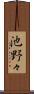 池野々 Scroll