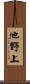 池野上 Scroll