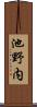 池野内 Scroll